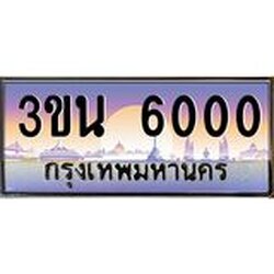 2.ทะเบียนรถ 6000 เลขประมูล ทะเบียนสวย 3ขน 6000 จากกรมขนส่ง