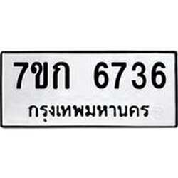 รับจองทะเบียน 6736 รถหมวดใหม่ 7ขก 6736 ทะเบียนมงคล ผลรวมดี 32
