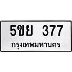 ทะเบียนรถ 377 ทะเบียนมงคล 5ขย 377 ผลรวมดี 32