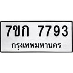 รับจองทะเบียน 7793 รถหมวดใหม่ 7ขก 7793 ทะเบียนมงคล ผลรวมดี 36