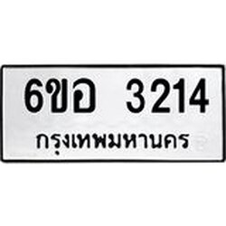 รับจองทะเบียนรถ 3214 หมวดใหม่ 6ขอ 3214 ทะเบียนมงคล ผลรวมดี 24