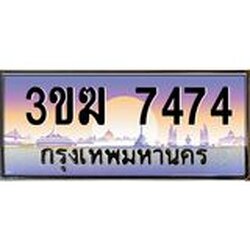 ทะเบียนรถ 7474 ทะเบียนสวย 3ขฆ 7474 จากกรมขนส่ง