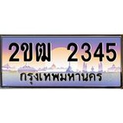 ทะเบียนรถ 2345 ป้ายประมูล – 2ขฒ 2345 พร้อมส่งมอบ ในราคาพิเศษ