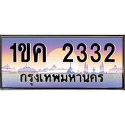 ทะเบียนรถ 2332 เลขประมูล ทะเบียนสวย 1ขค 2332 จากกรมขนส่ง