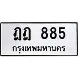 ทะเบียนรถ ฎฎ 885 ทะเบียนมงคล 885
