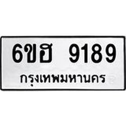 รับจองทะเบียนรถ 9189 หมวดใหม่ 6ขฮ 9189 ทะเบียนมงคล ผลรวมดี 40