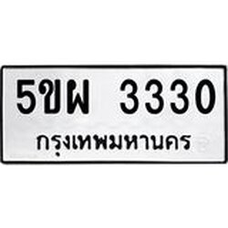 ทะเบียนรถ 3330 ทะเบียนมงคล 5ขผ 3330 ผลรวมดี 24
