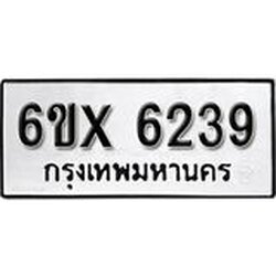 รับจองเลขทะเบียนรถ 6239– หมวดใหม่ (หมวดเก่าเรามีบริการ จากกรมขนส่ง)