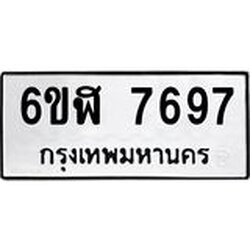 รับจองทะเบียนรถ 7697 หมวดใหม่ 6ขฬ 7697 ทะเบียนมงคล ผลรวมดี 42