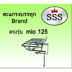 ตะแกรงบรรทุก5ช่อง รุ่น Mio 125 (สแตนเลส)