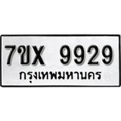 รับจองเลขทะเบียนรถ 9929 – หมวดใหม่ (หมวดเก่าเรามีบริการ จากกรมขนส่ง)