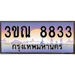 ทะเบียนรถ 8833 เลขประมูล ทะเบียนสวย 3ขณ 8833 ผลรวมดี 32