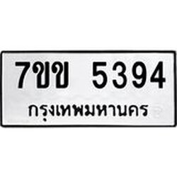 รับจองทะเบียนรถ 5394 หมวดใหม่ 7ขข 5394 ทะเบียนมงคล ผลรวมดี 32
