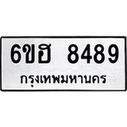 รับจองทะเบียน 8489 รถหมวดใหม่ 6ขฮ 8489 ทะเบียนมงคล ผลรวมดี 42