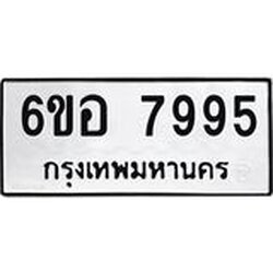 รับจองทะเบียนรถ 7995 หมวดใหม่ 6ขอ 7995 ทะเบียนมงคล ผลรวมดี 44