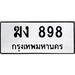 ป้ายทะเบียนรถ 898 ทะเบียนมงคล ฆง 898 จาก OKDEE TABIENROD