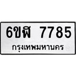 รับจองทะเบียนรถ 7785 หมวดใหม่ 6ขฬ 7785 ทะเบียนมงคล ผลรวมดี 40