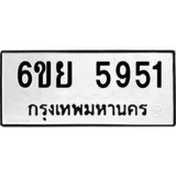 ทะเบียนรถ 5951 ทะเบียนมงคล 6ขย 5951 ผลรวมดี 36