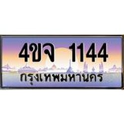 ป้ายทะเบียนรถ 1144 เลขประมูล ทะเบียนสวย 4ขจ 1144 จากกรมขนส่ง