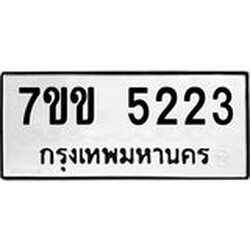 รับจองทะเบียนรถ 5223 หมวดใหม่ 7ขข 5223 ทะเบียนมงคล ผลรวมดี 23