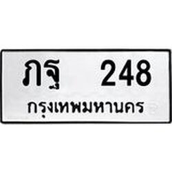 ทะเบียนรถ 248 ทะเบียนมงคล ภฐ 248 ผลรวมดี 24