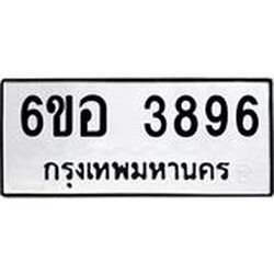 รับจองทะเบียนรถ 3896 หมวดใหม่ 6ขอ 3896 ทะเบียนมงคล ผลรวมดี 40