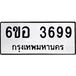 รับจองทะเบียนรถ 3699 หมวดใหม่ 6ขอ 3699 ทะเบียนมงคล ผลรวมดี 41