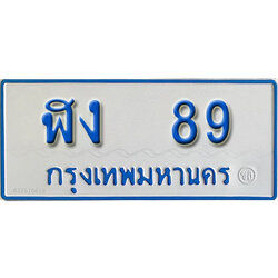 ทะเบียนรถตู้ 89 ทะเบียนรถตู้เลขมงคล – ฬง 89 ผลรวมดี 24 พร้อมส่งมอบ
