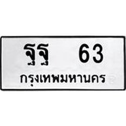 ทะเบียนรถ 63 ทะเบียนมงคล ฐฐ 63 จากกรมขนส่ง