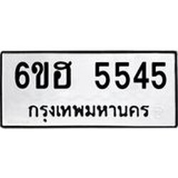 รับจองทะเบียนรถ 5545 หมวดใหม่ 6ขฮ 5545 ทะเบียนมงคล ผลรวมดี 32