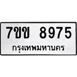 รับจองทะเบียนรถ 8975 หมวดใหม่ 7ขข 8975 ทะเบียนมงคล ผลรวมดี 40