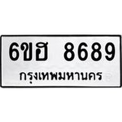 รับจองทะเบียน 8689 รถหมวดใหม่ 6ขฮ 8689 ทะเบียนมงคล ผลรวมดี 44