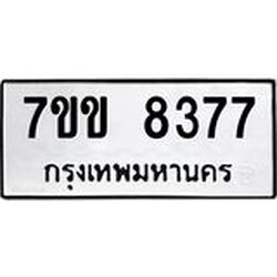 รับจองทะเบียนรถ 8377 หมวดใหม่ 7ขข 8377 ทะเบียนมงคล ผลรวมดี 36