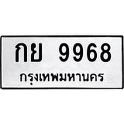 ทะเบียนรถ 9968 ทะเบียนมงคล กย 9968 ผลรวมดี 41