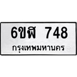 รับจองทะเบียนรถ 748 หมวดใหม่ 6ขฬ 748 ทะเบียนมงคล ผลรวมดี 32