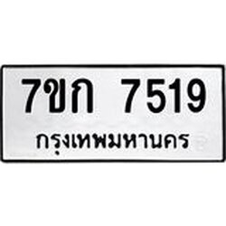 รับจองทะเบียน 7519 รถหมวดใหม่ 7ขก 7519 ทะเบียนมงคล ผลรวมดี 32
