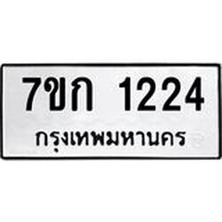 รับจองทะเบียนรถ 1224 ทะเบียนหมวดใหม่ 7ขก 1224 ทะเบียนมงคล ผลรวมดี 19