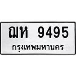 ทะเบียนรถ 9495 ทะเบียนมงคล ฌห 9495 จากกรมขนส่ง