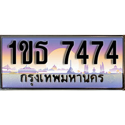 ทะเบียนรถ 7474, เลขประมูล ทะเบียนสวย – 1ขธ 7474ทะเบียนประมูล ทะเบียนขนส่ง, 1ขธ 7474