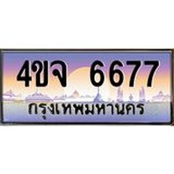 ป้ายทะเบียนรถ 6677 เลขประมูล ทะเบียนสวย 4ขจ 6677 จากกรมขนส่ง
