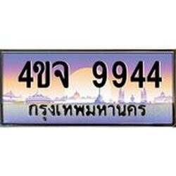 ป้ายทะเบียนรถ 9944 เลขประมูล ทะเบียนสวย 4ขจ 9944 จากกรมขนส่ง