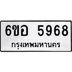 รับจองทะเบียนรถ 5968 หมวดใหม่ 6ขอ 5968 ทะเบียนมงคล ผลรวมดี 42