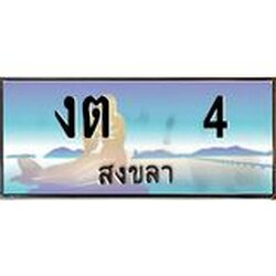 ทะเบียนสวย 4 จังหวัดสงขลา งต 4 เลขประมูล ผลรวมดี 9