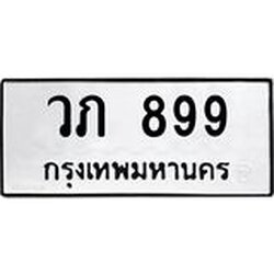 ทะเบียนรถ วภ 899 ทะเบียนมงคล 899