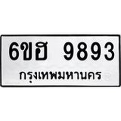 รับจองทะเบียนรถ 9893 หมวดใหม่ 6ขฮ 9893 ทะเบียนมงคล ผลรวมดี 42