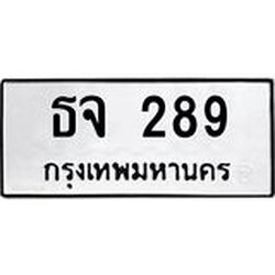 นันพ.ทะเบียนรถ ธจ 289 ทะเบียนมงคล 289 จากกรมขนส่ง