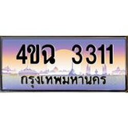 ป้ายทะเบียนรถ 3311 เลขประมูล ทะเบียนสวย 4ขฉ 3311 ผลรวมดี 19