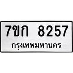 รับจองทะเบียน 8257 รถหมวดใหม่ 7ขก 8257 ทะเบียนมงคล ผลรวมดี 32