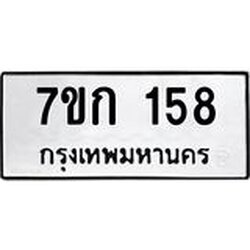 รับจองทะเบียนรถ 158 หมวดใหม่ 7ขก 158 ทะเบียนมงคล ผลรวมดี 24