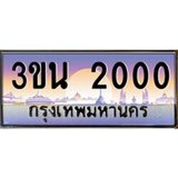 3.ทะเบียนรถ 2000 เลขประมูล ทะเบียนสวย 3ขน 2000 จากกรมขนส่ง